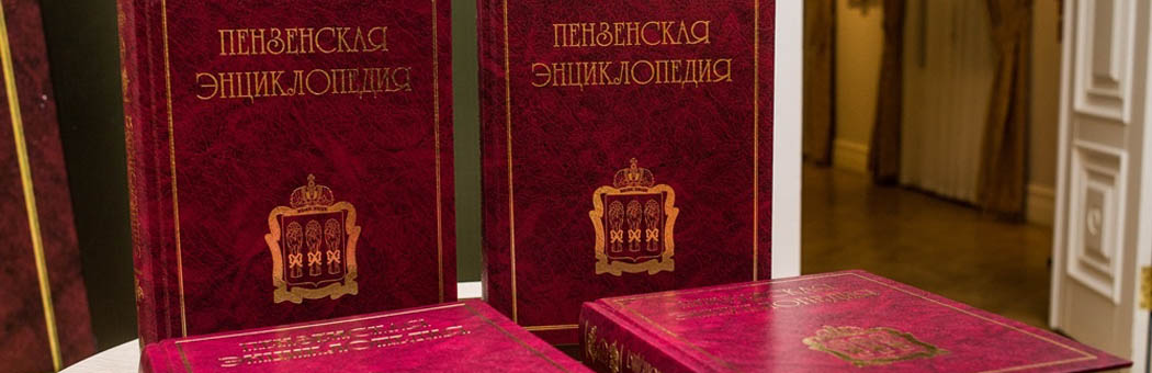 Презентация Пензенской энциклопедии